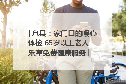息县：家门口的暖心体检 65岁以上老人乐享免费健康服务