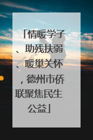情暖学子、助残扶弱、暖巢关怀，德州市侨联聚焦民生公益