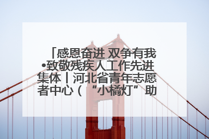 感恩奋进 双争有我•致敬残疾人工作先进集体丨河北省青年志愿者中心（“小橘灯”助残接力计划实施团队）：用温暖陪伴，守护特殊孩子成长