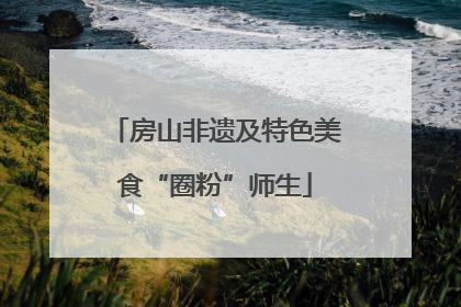 房山非遗及特色美食“圈粉”师生