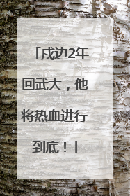 戍边2年回武大，他将热血进行到底！