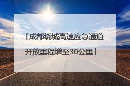 成都绕城高速应急通道开放里程增至30公里