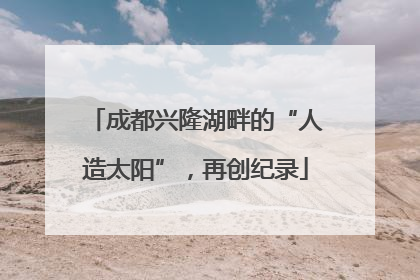 成都兴隆湖畔的“人造太阳”，再创纪录
