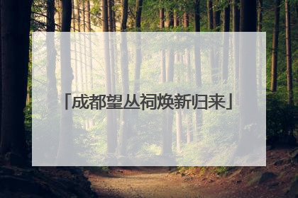 成都望丛祠焕新归来