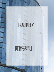 我的辽阳情结