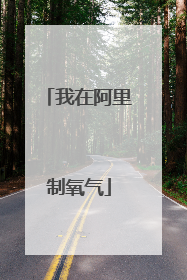 我在阿里制氧气
