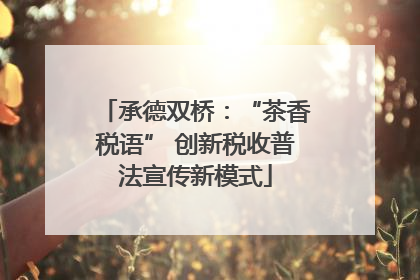 承德双桥：“茶香税语” 创新税收普法宣传新模式