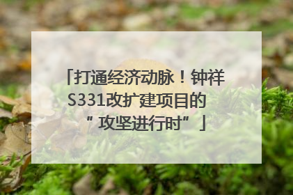 打通经济动脉！钟祥S331改扩建项目的“ 攻坚进行时”