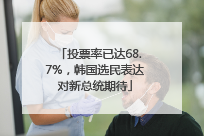 投票率已达68.7%，韩国选民表达对新总统期待