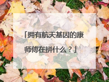 拥有航天基因的康师傅在拼什么？