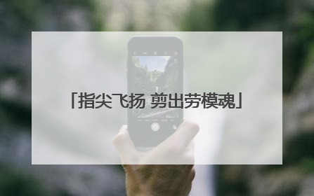 指尖飞扬 剪出劳模魂