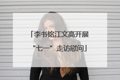 李书铭江文高开展“七一”走访慰问