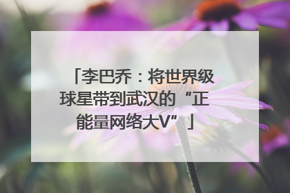 李巴乔：将世界级球星带到武汉的“正能量网络大V”