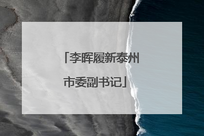 李晖履新泰州市委副书记