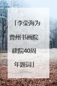 李荣海为曹州书画院建院40周年题词