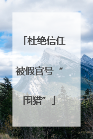 杜绝信任被假官号“围猎”