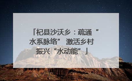 杞县沙沃乡：疏通“水系脉络” 激活乡村振兴“水动能”