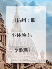 杭州：职业体验 乐享假期