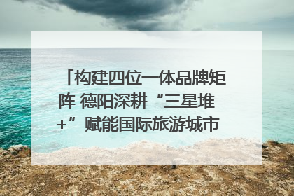 构建四位一体品牌矩阵 德阳深耕“三星堆+”赋能国际旅游城市建设｜文旅局长说