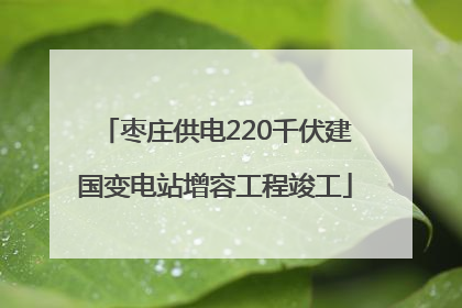 枣庄供电220千伏建国变电站增容工程竣工