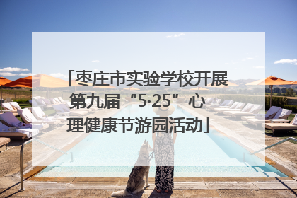 枣庄市实验学校开展第九届“5·25”心理健康节游园活动