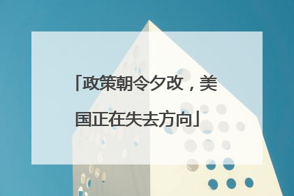政策朝令夕改，美国正在失去方向