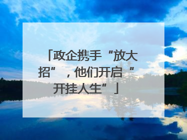 政企携手“放大招”，他们开启“开挂人生”