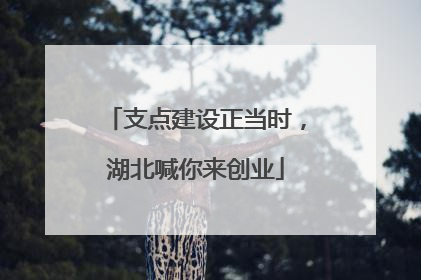 支点建设正当时，湖北喊你来创业