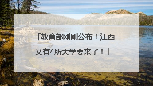 教育部刚刚公布！江西又有4所大学要来了！