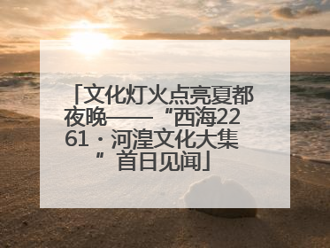 文化灯火点亮夏都夜晚——“西海2261・河湟文化大集”首日见闻