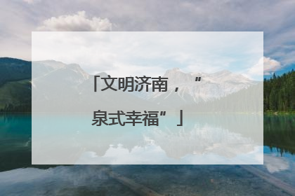 文明济南，“泉式幸福”