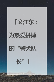 文江东：为热爱拼搏的“警犬队长”