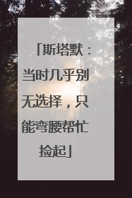 斯塔默：当时几乎别无选择，只能弯腰帮忙捡起