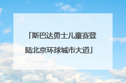 斯巴达勇士儿童赛登陆北京环球城市大道