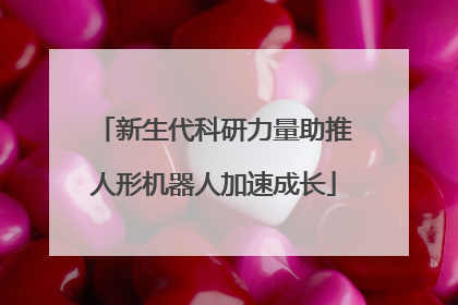 新生代科研力量助推人形机器人加速成长
