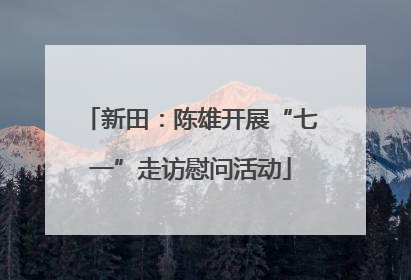 新田：陈雄开展“七一”走访慰问活动