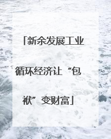 新余发展工业循环经济让“包袱”变财富