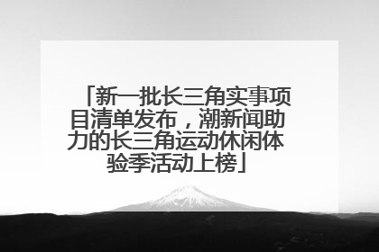 新一批长三角实事项目清单发布，潮新闻助力的长三角运动休闲体验季活动上榜