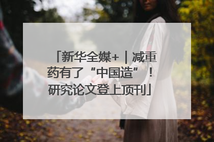 新华全媒+｜减重药有了“中国造”！研究论文登上顶刊