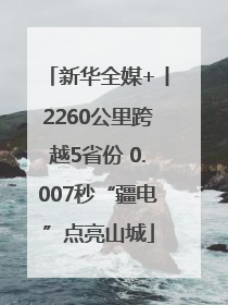 新华全媒+丨2260公里跨越5省份 0.007秒“疆电”点亮山城