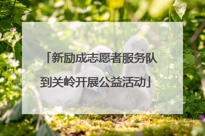 新励成志愿者服务队到关岭开展公益活动