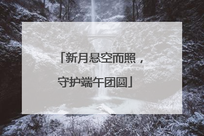 新月悬空而照，守护端午团圆