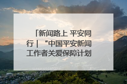 新闻路上 平安同行｜“中国平安新闻工作者关爱保障计划”在鲁落地