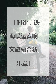 时评：铁海联运奏响文旅融合新乐章