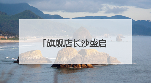 旗舰店长沙盛启 探寻“健康宝藏”