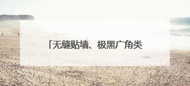 无缝贴墙、极黑广角类纸屏，618创维壁纸电视Q7F Pro上新