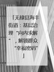无棣县海丰街道：基层治理“向内求解”，解锁群众“幸福密码”