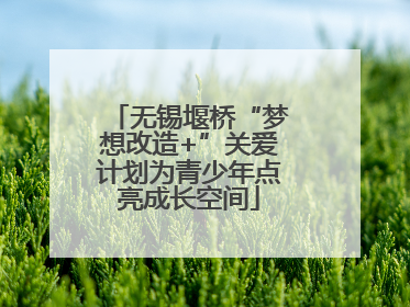 无锡堰桥“梦想改造+”关爱计划为青少年点亮成长空间