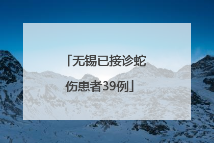 无锡已接诊蛇伤患者39例