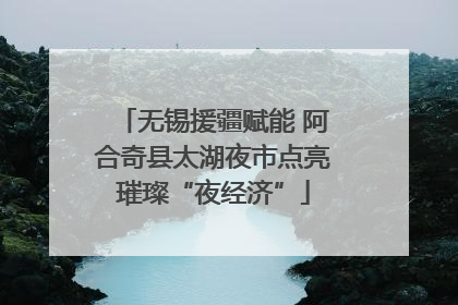 无锡援疆赋能 阿合奇县太湖夜市点亮璀璨“夜经济”